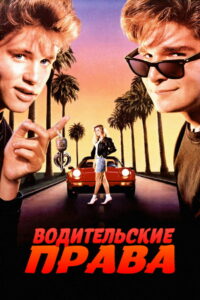 Водительские права (1988)