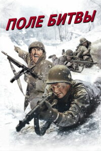 Поле битвы (1949)