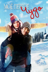 Моё первое чудо (2015)