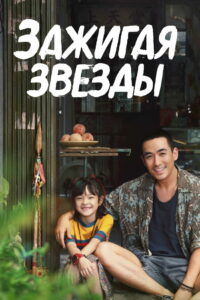 Зажигая звёзды (2022)