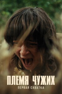 Племя чужих (2025)