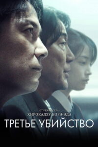 Третье убийство (2017)