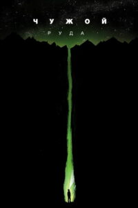 Чужой: Руда (2019)