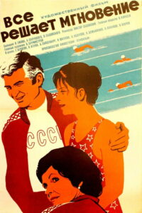 Всё решает мгновение (1979)