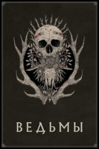 Ведьмы (2018)