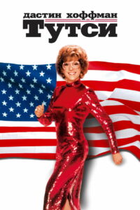 Тутси (1982)
