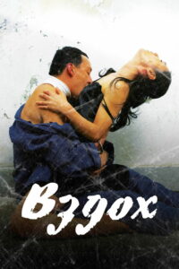 Вздох (2007)