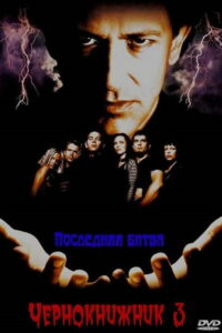 Чернокнижник 3: Последняя битва (1999)