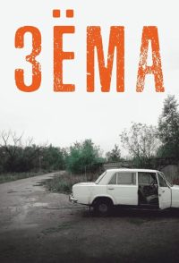 Зёма (2018)