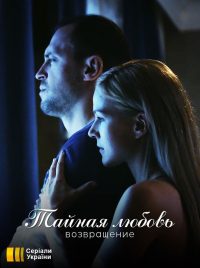 Тайная любовь (2019)