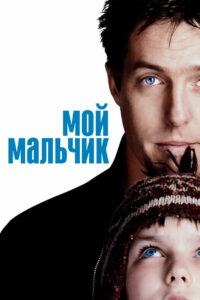 Мой мальчик (2002)