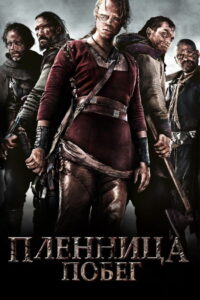 Пленница. Побег (2012)