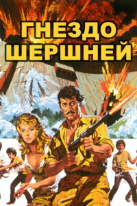 Гнездо шершней (1970)