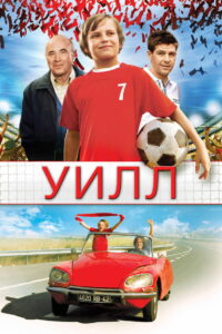 Уилл (2011)