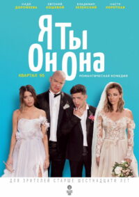 Я, ты, он, она (2018)
