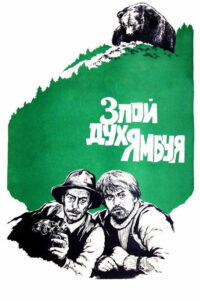 Злой дух Ямбуя (1977)
