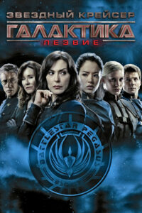 Звёздный крейсер Галактика: Лезвие (2007)