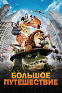 Большое путешествие (2006)