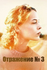 Отражения №3 (2025)