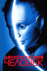 Двухсотлетний человек (1999)