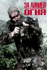 За линией огня (1997)