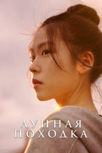 Лунная походка (2025)