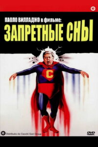 Запретные сны (1982)