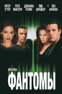 Фантомы (1998)