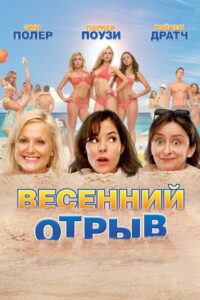 Весенний отрыв (2009)