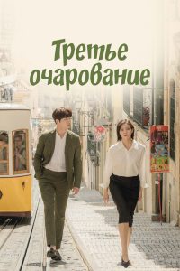 Третье очарование (2018)