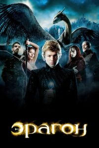 Эрагон (2006)