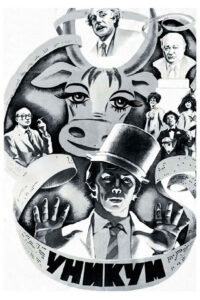 Уникум (1983)