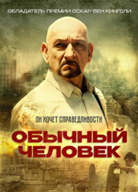 Обычный человек (2013)