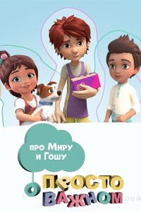 Просто о важном. Про Миру и Гошу (2019)