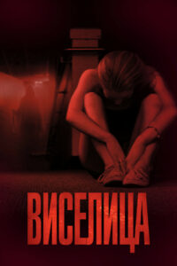 Виселица (2015)