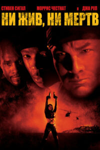 Ни жив, ни мёртв (2002)