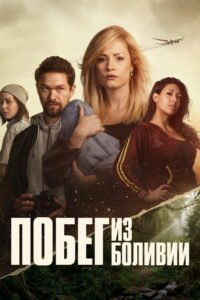 Побег из Боливии (2025)
