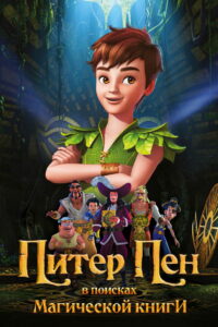 Питер Пен: В поисках магической книги (2018)