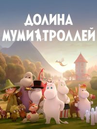 Долина муми-троллей (2019)