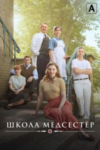 Школа медсестёр (2018)