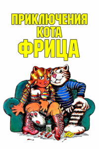 Приключения кота Фрица (1972)