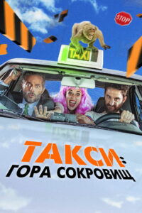 Такси: Гора сокровищ (2019)