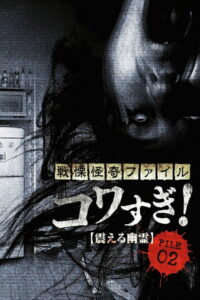 Ужасающие материалы, файл 2: Дрожащий призрак (2012)