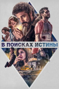 В поисках истины (2018)