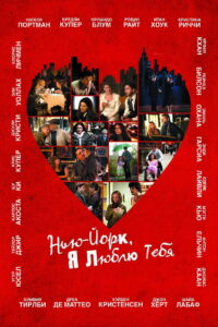 Нью-Йорк, я люблю тебя (2008)