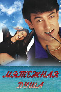 Мятежная душа (1999)