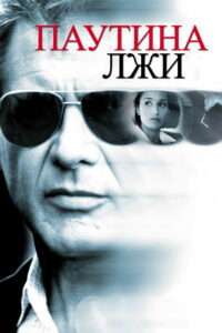 Паутина лжи (1999)