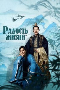 Радость жизни (2019)