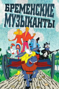 Бременские музыканты (1969)