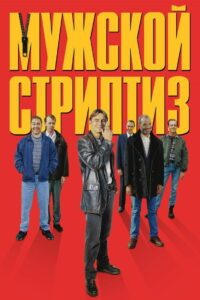 Мужской стриптиз (1997)
